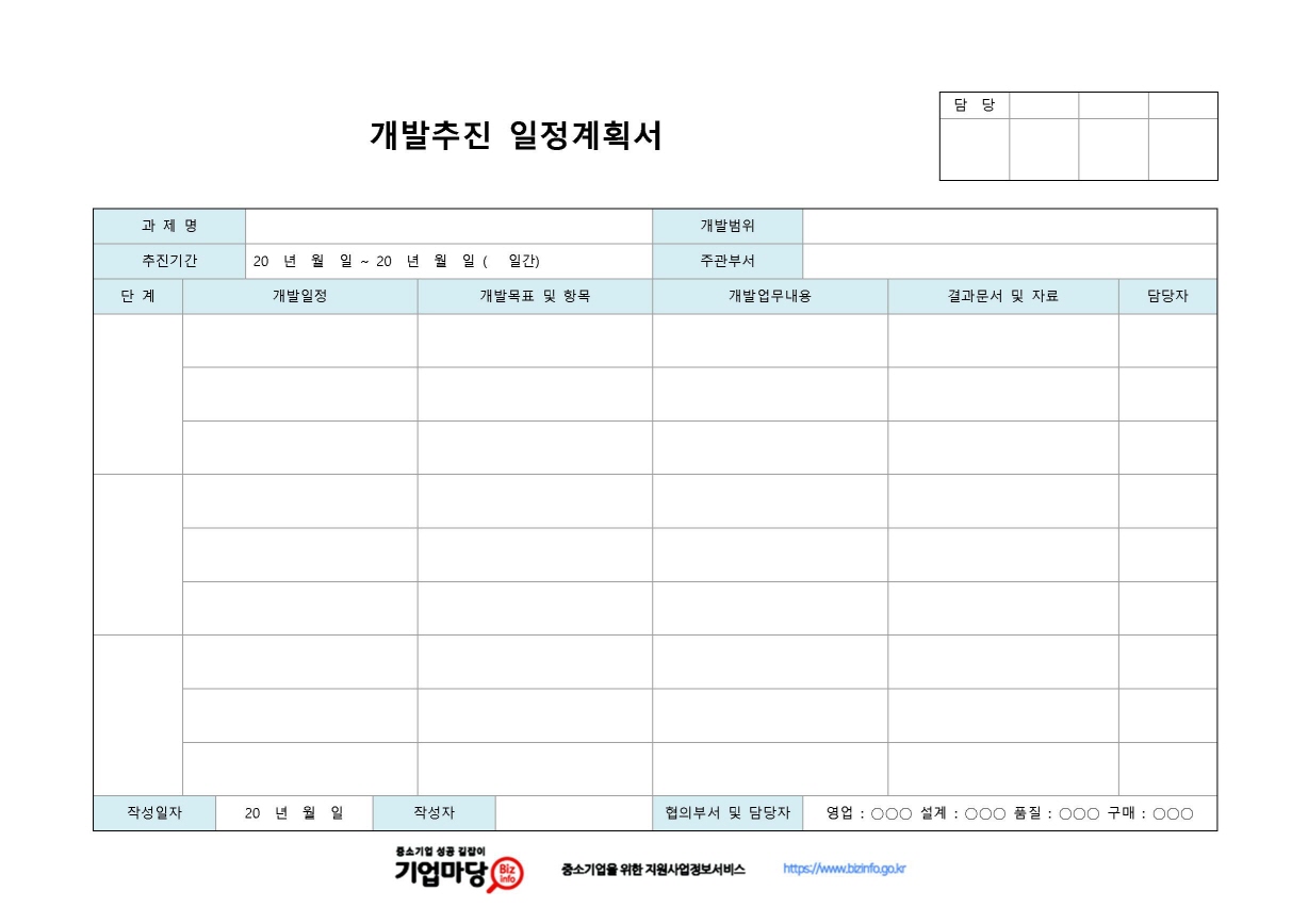 개발추진 일정계획서(주관부서) 미리보기