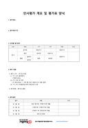 인사평가 개요 및 평가표 양식 미리보기