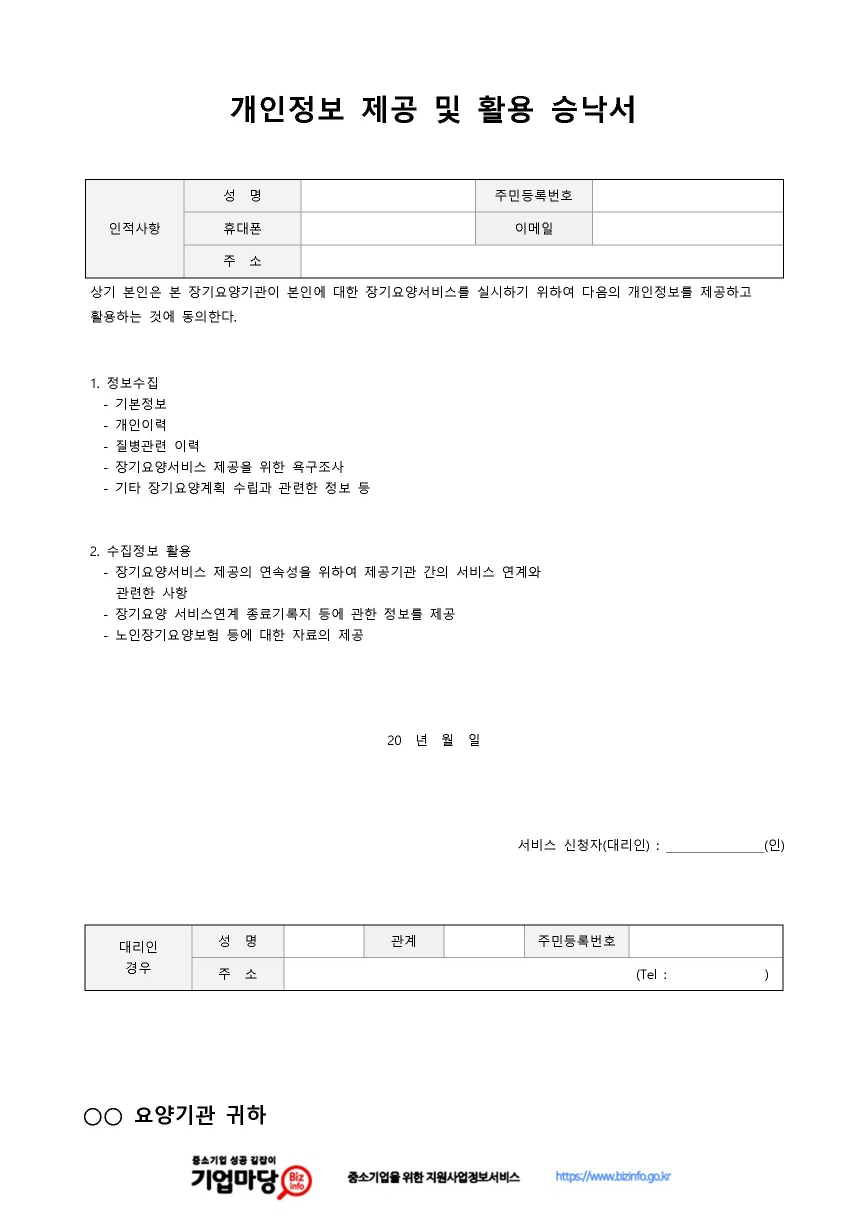 개인정보 제공 및 활용 승낙서(장기요양서비스) 미리보기