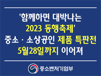 '함께하면 대박나는 2023 동행축제' 중소ㆍ소상공인 제품 특판전 5월28일까지 이어져
