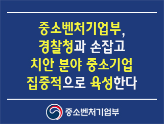 중소벤처기업부, 경찰청과 손잡고 치안 분야 중소기업 집중적으로 육성한다