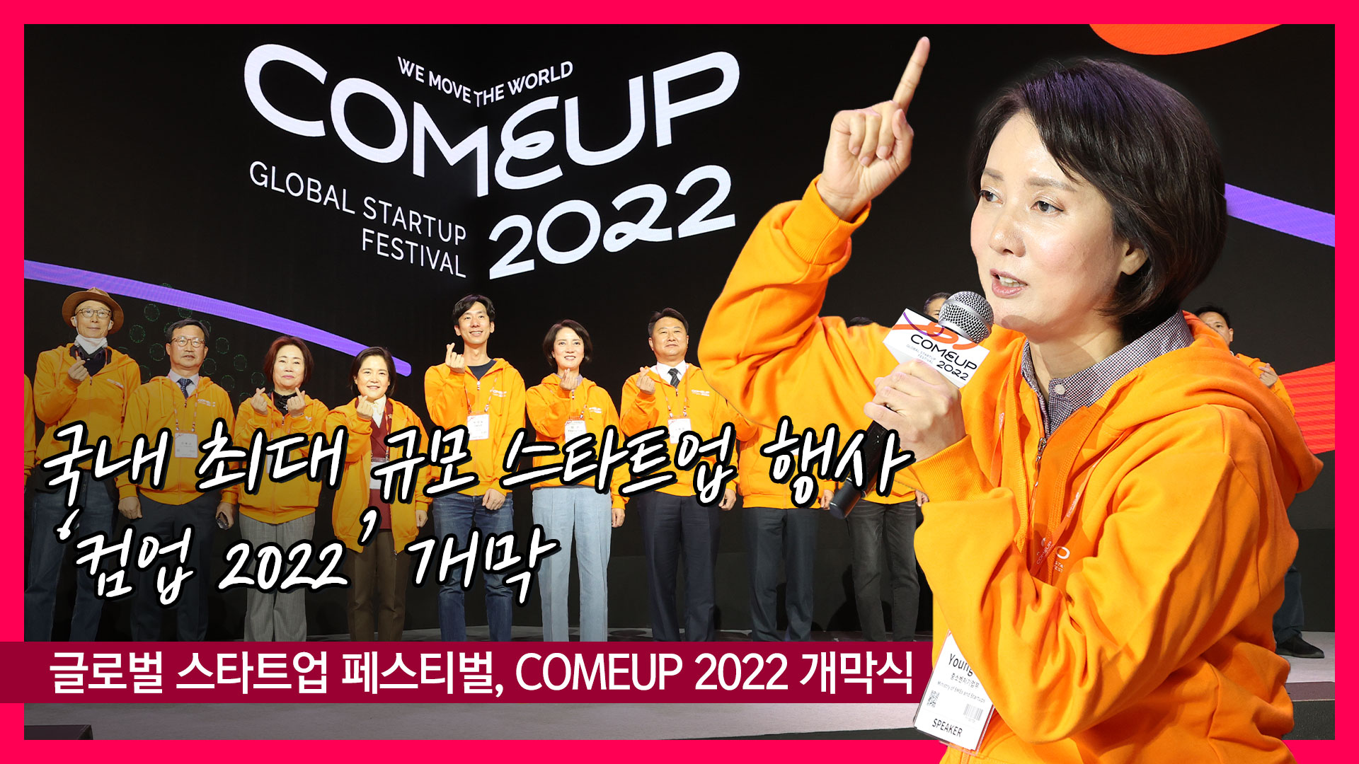 글로벌 스타트업 페스티벌, COMEUP2022 개막식 [영스트리트]
