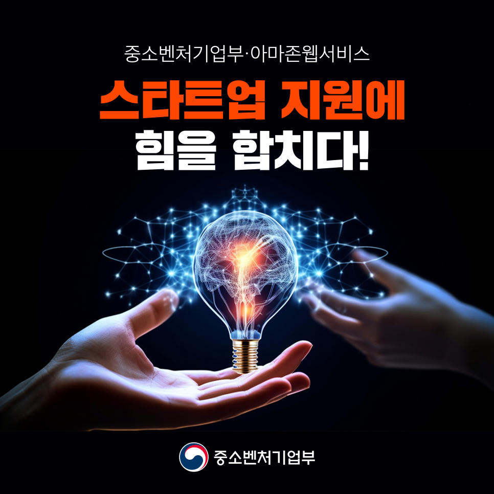 중소벤처기업부-아마존웹서비스(AWS), 스타트업 지원에 힘을 모아