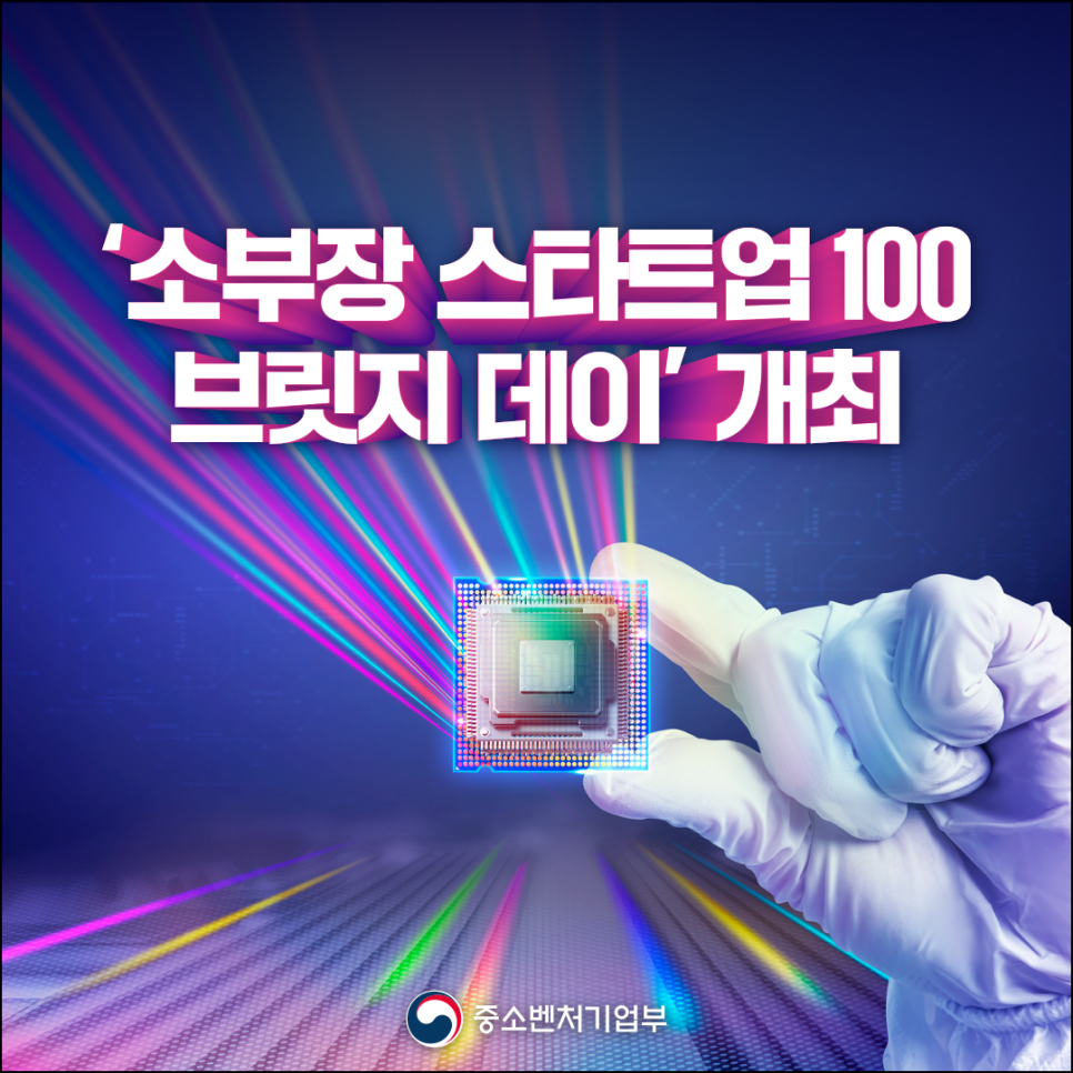 '소재ㆍ부품ㆍ장비 스타트업 100 브릿지 데이' 개최