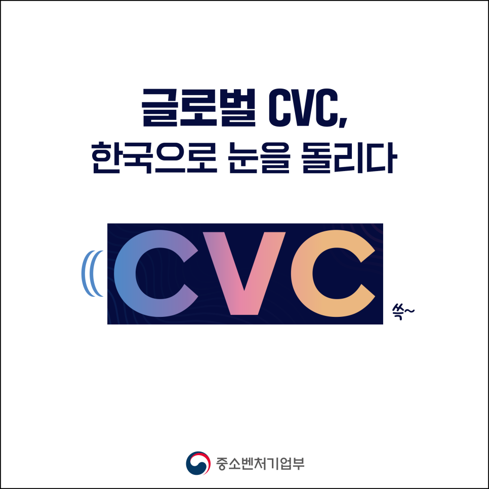 글로벌 CVC, 컴업을 찾아오다