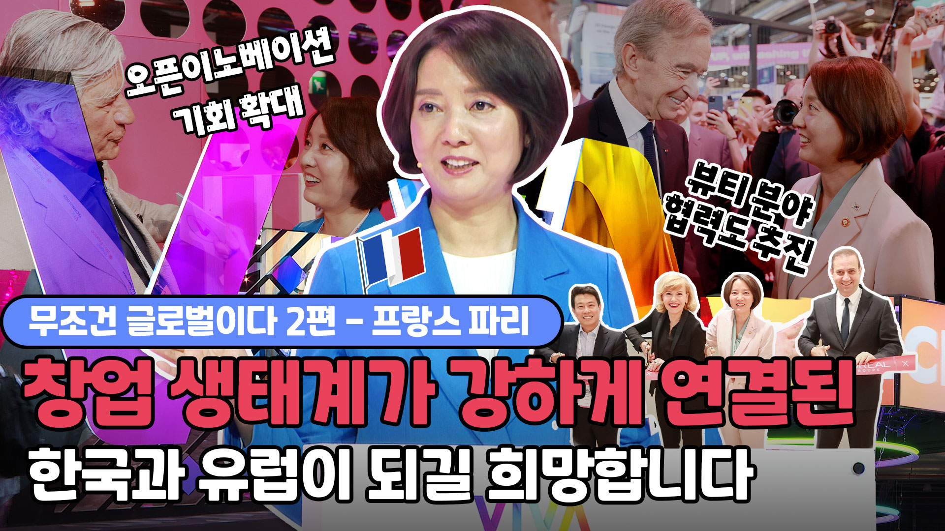 창업생태계가 강하게 연결된 한국과 유럽이 되길 희망합니다 [무조건 글로벌이다2-프랑스 파리]