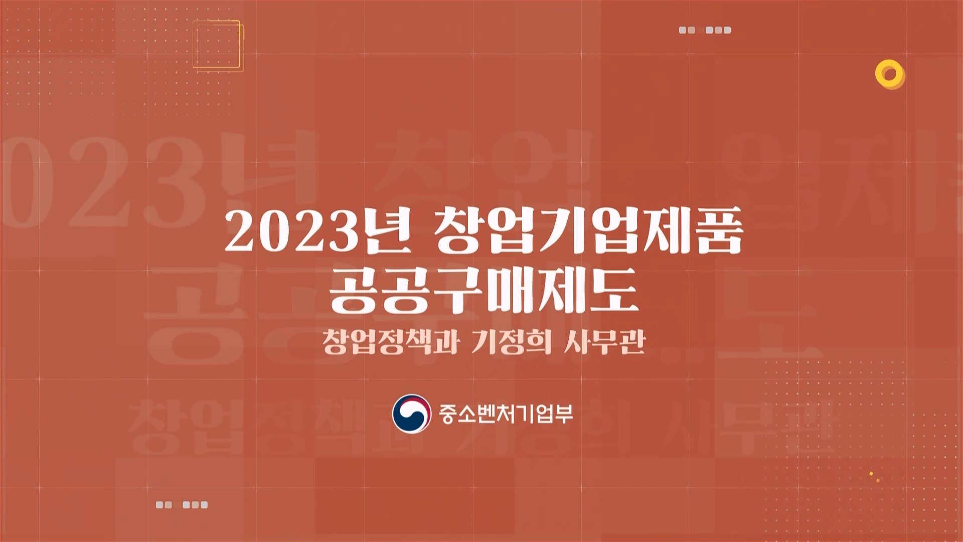 5. 2023년 창업기업제품 공공구매제도
