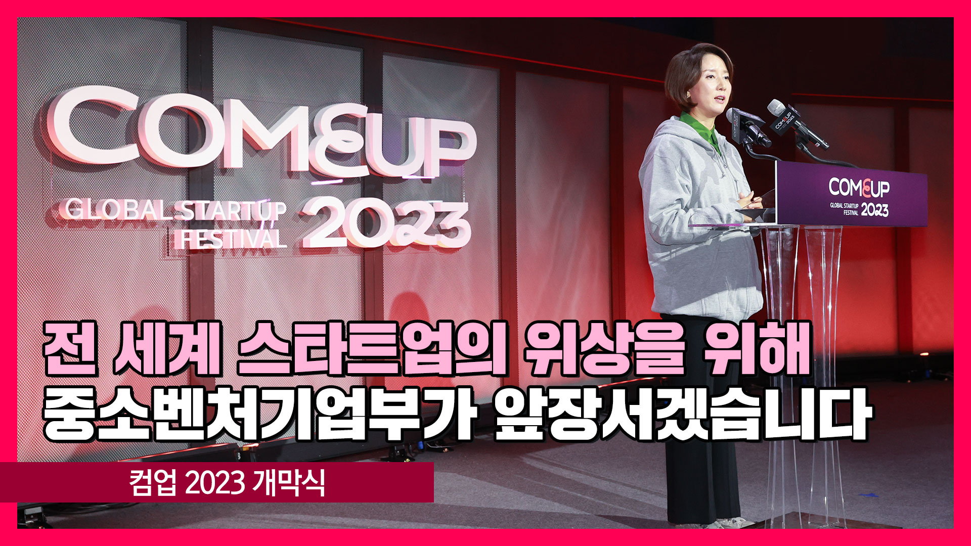 컴업2023 개막식 [영스트리트]