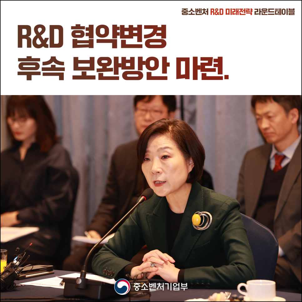 「중소벤처 R&D 미래전략 라운드테이블」 개최