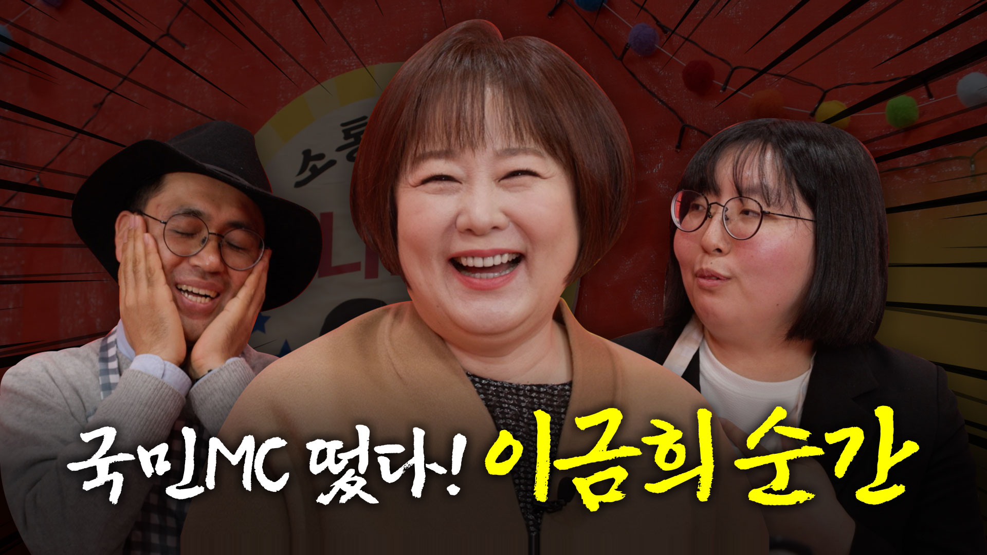 국민MC 이금희가 머니포차에 떴다!