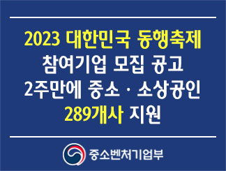 2023 대한민국 동행축제 참여기업 모집 공고 2주만에 중소ㆍ소상공인 289개사 지원