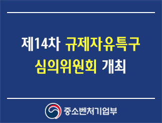 제14차 규제자유특구 심의위원회 개최
