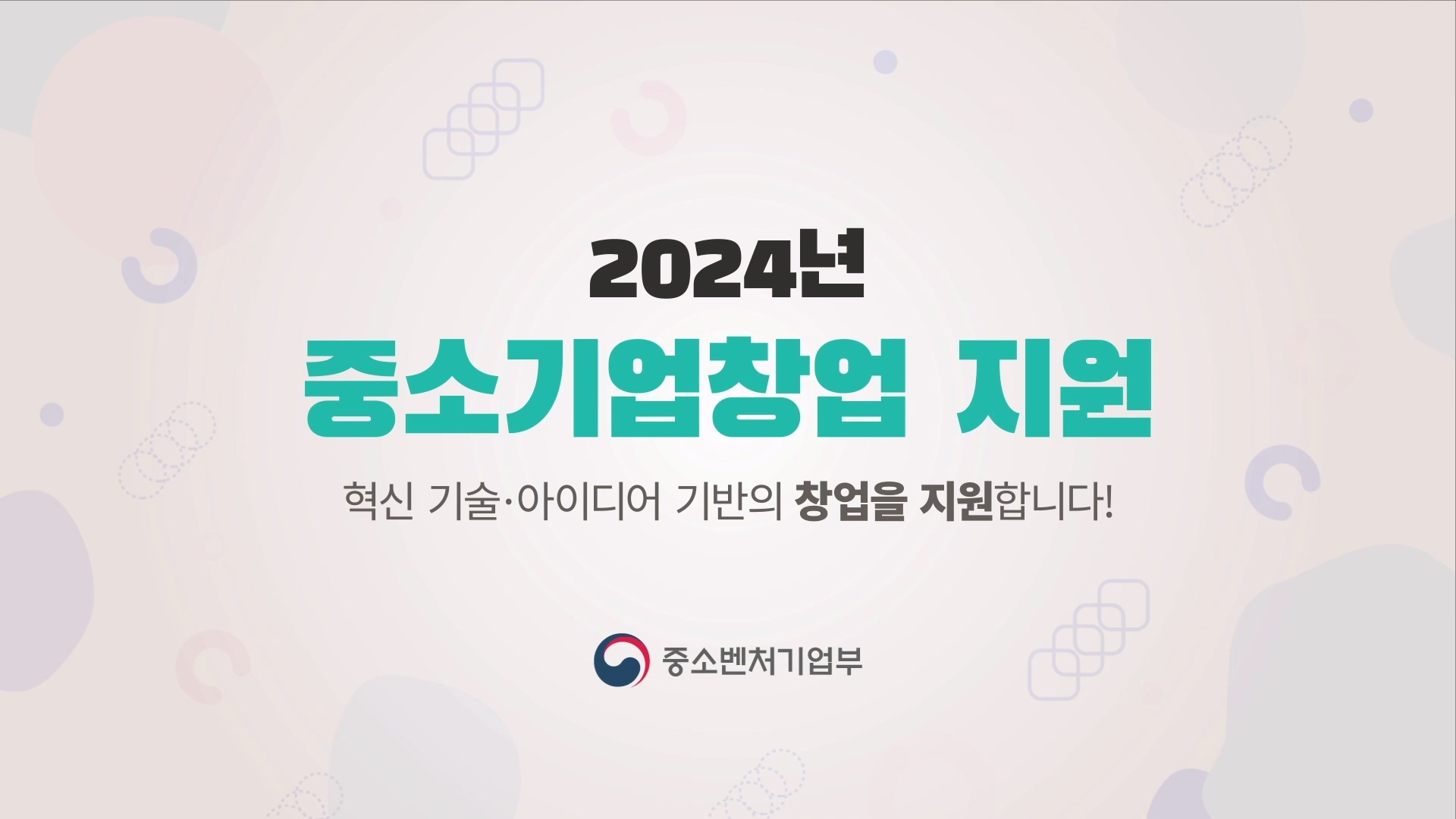 2024년 중소기업창업 지원