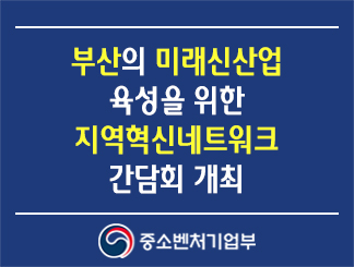 부산의 미래신산업 육성을 위한 '지역혁신네트워크 간담회' 개최