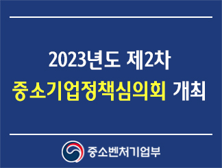 2023년도 제2차 중소기업정책심의회 개최