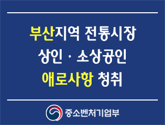 부산지역 전통시장 상인ㆍ소상공인 애로사항 청취