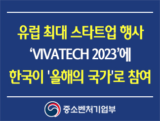 유럽 최대 스타트업 행사 'VIVATECH 2023'에 한국이 '올해의 국가'로 참여