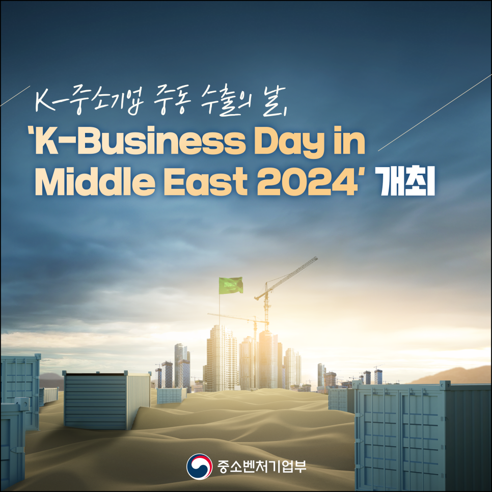 2024 K-Business Day in Middle East 2024 개최