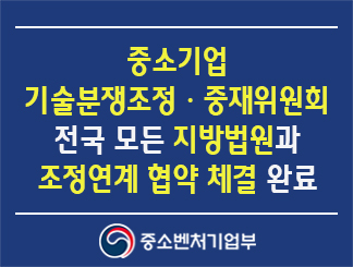 중소기업 기술분쟁조정ㆍ중재위원회 전국 모든 지방법원과 조정연계 협약 체결 완료