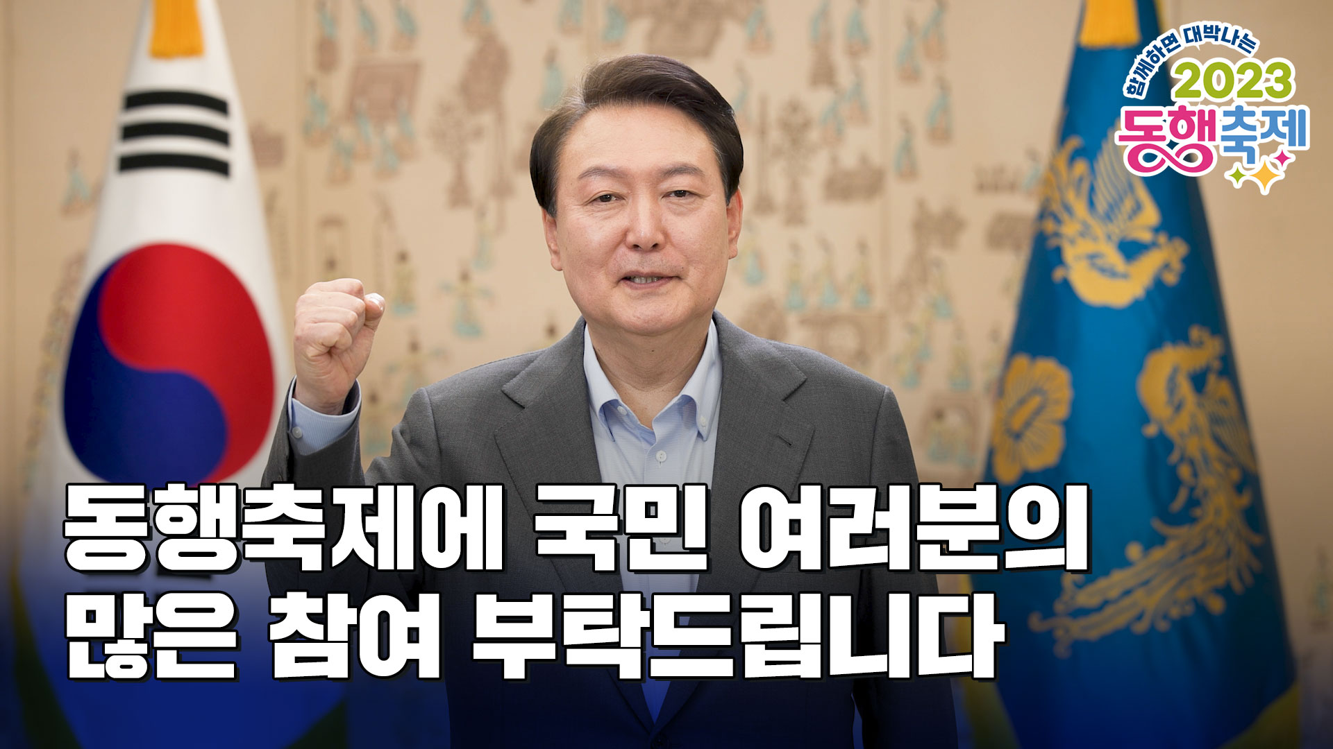 2023 동행축제 챌린지 [윤석열 대통령]