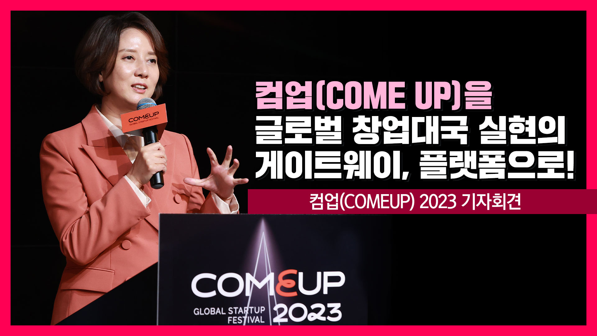 컴업(COMEUP)2023 브리핑 [영스트리트]