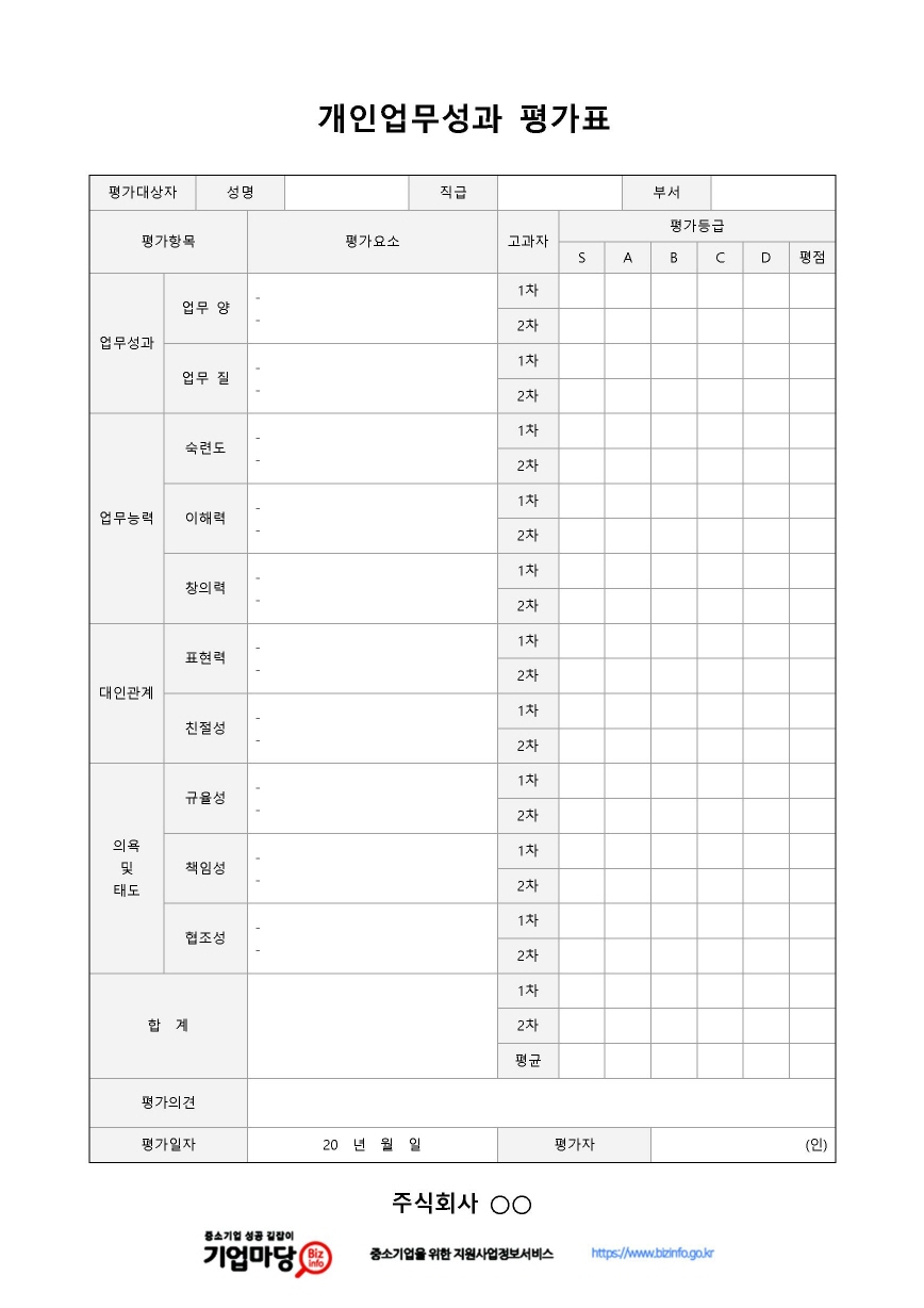 개인업무성과 평가표 미리보기