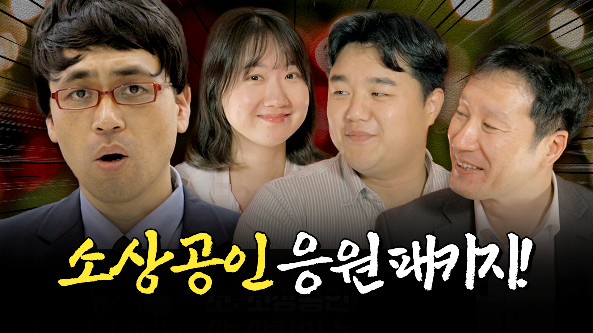 든든하게 지원해드리겠습니다! 소상공인 경영응원 패키지 [머니포차 EP 15]