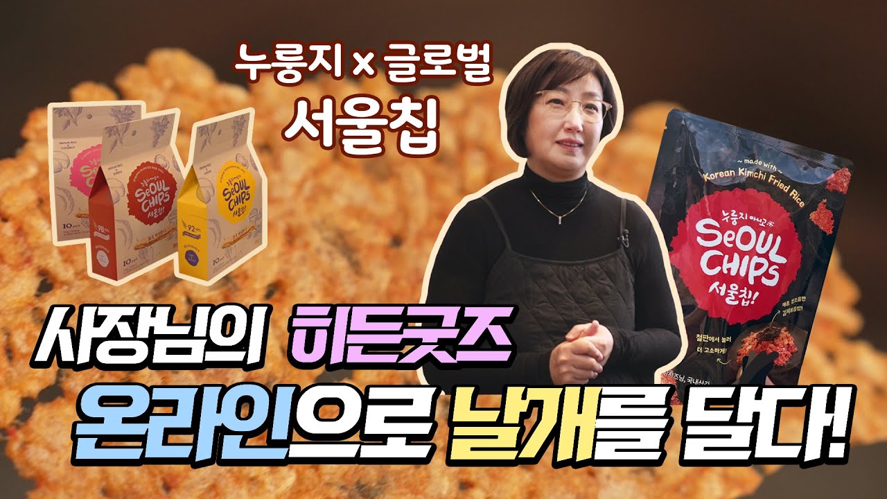 세계인의 입맛을 사로잡은 K-간식 기대주 [사장님의 히든굿즈! 서울칩]