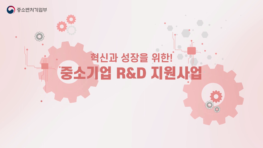 2024년 중소기업 R&D 지원사업