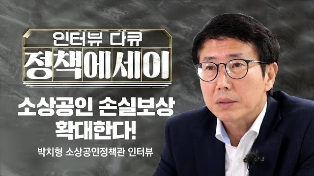 중소벤처기업부 박치형 소상공인정책관 인터뷰