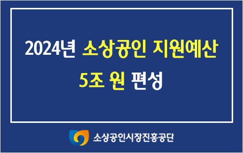 2024년 소상공인 지원예산 5조 원 편성