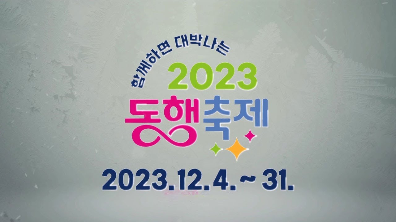 2023 눈꽃동행축제 개막식 오프닝 영상