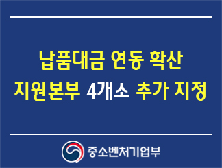 납품대금 연동 확산 지원본부 4개소 추가 지정