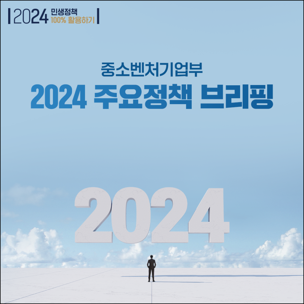 중소벤처기업부 2024 주요정책 브리핑