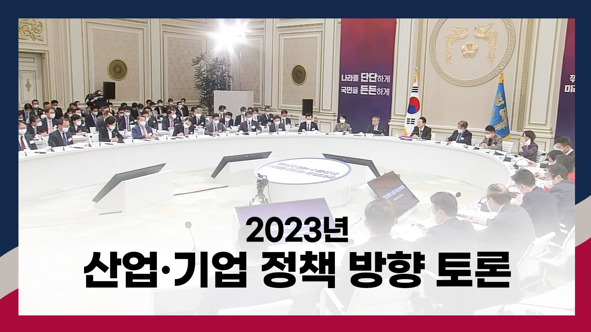 2023년 정부 업무보고 (산업기업 정책방향 토론)