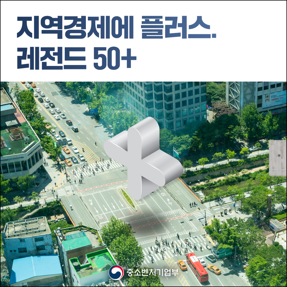 『레전드 50+』 프로젝트 지원사업 통합공고