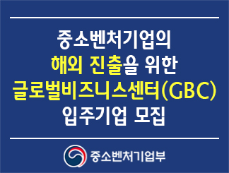 중소벤처기업의 해외 진출을 위한 글로벌비즈니스센터(GBC) 입주기업 모집