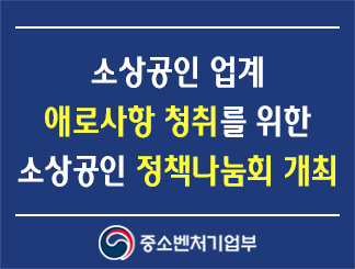 소상공인 업계 애로사항 청취를 위한 소상공인 정책나눔회 개최