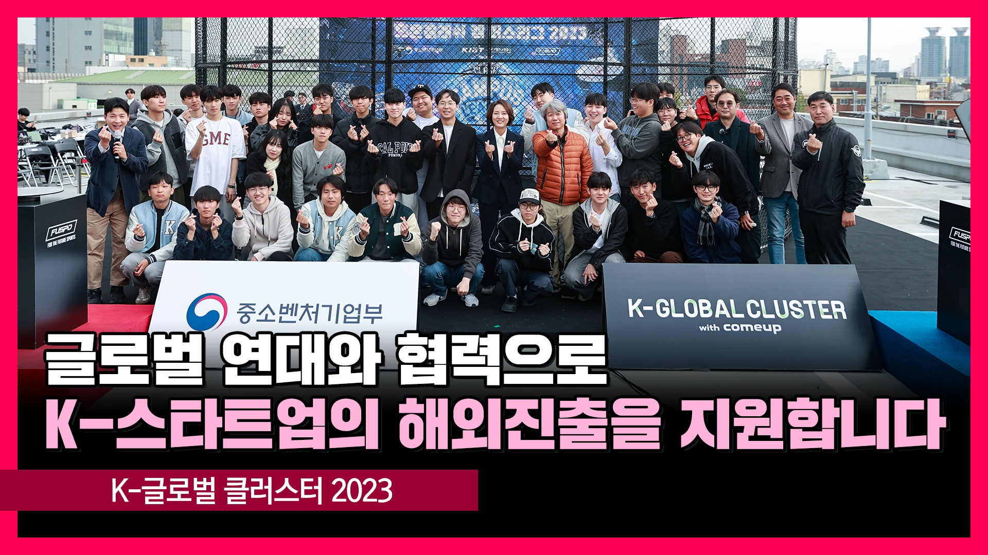 2023 K-글로벌 클러스터 [영스트리트]