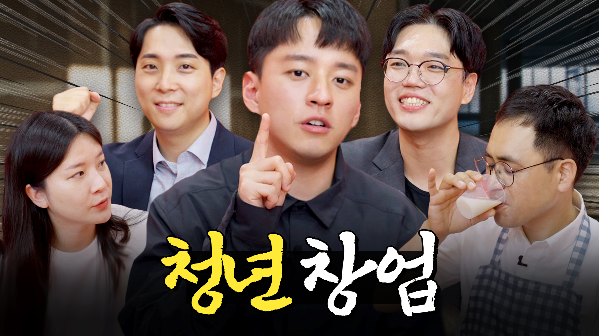 스타트업...시작이 궁금하신가요? 청년 창업가가 들려주는 찐 스타트업 이야기! [머니포차 EP 07]