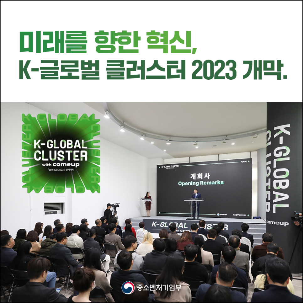 미래를 향한 혁신, 「K-글로벌 클러스터 2023」 개막