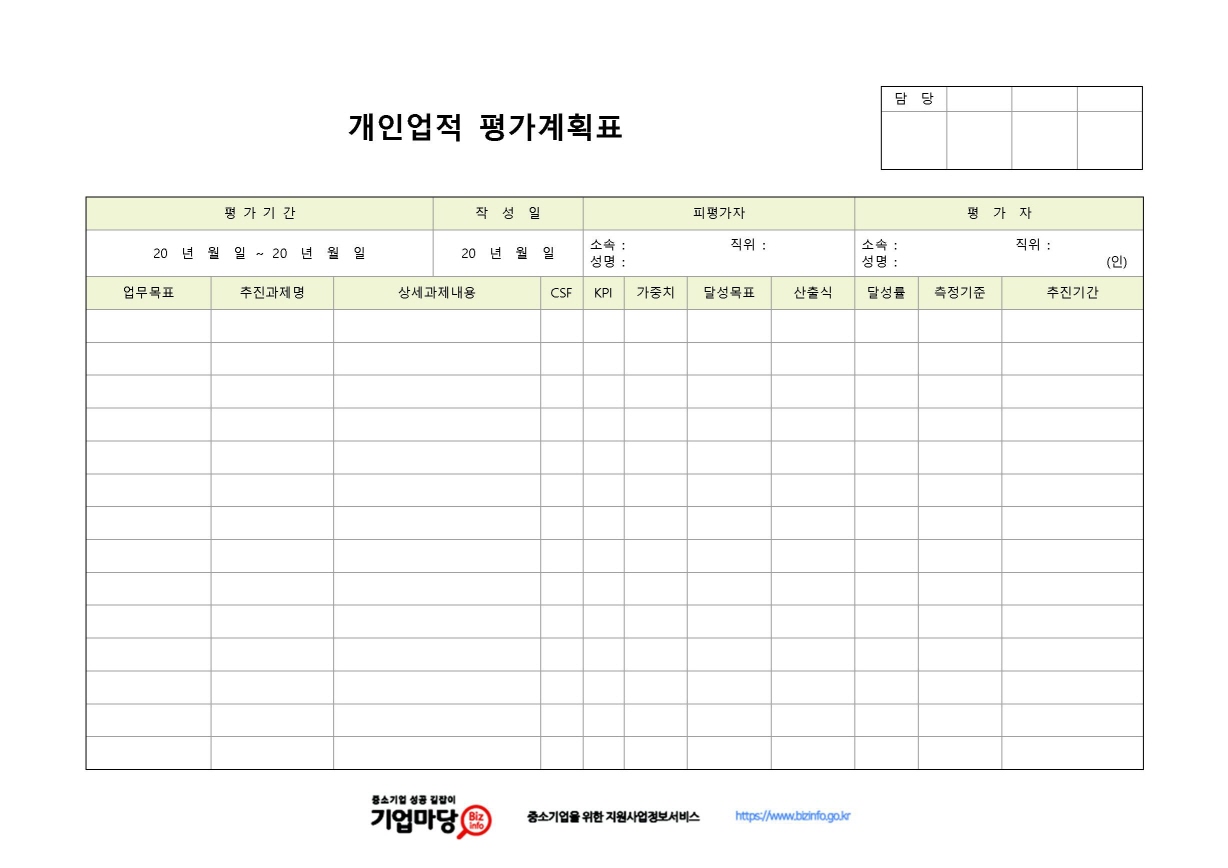 개인업적 평가계획표 미리보기