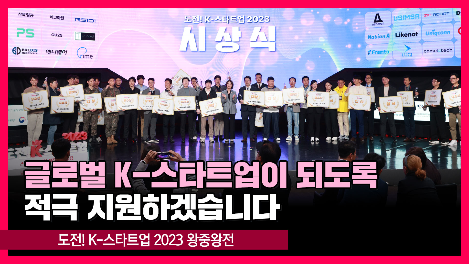 도전! K-스타트업 2023 왕중왕전 [영스트리트]