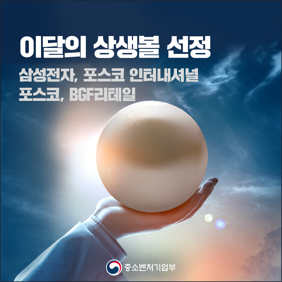삼성전자ㆍ포스코 인터내셔널ㆍ포스코ㆍBGF리테일, '이달의 상생볼'로 선정