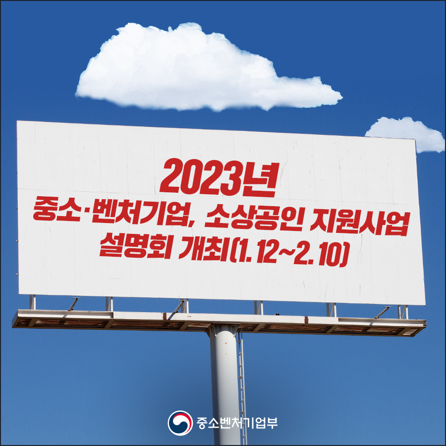 '23년 중소ㆍ벤처기업, 소상공인 지원사업 설명회 개최