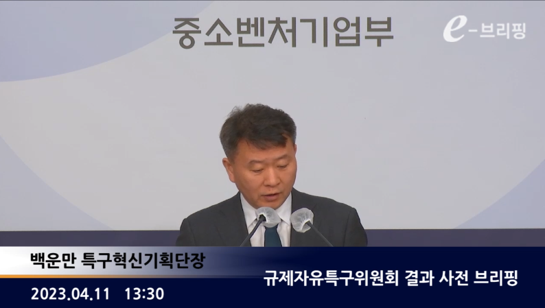 규제자유특구위원회 결과 사전 브리핑