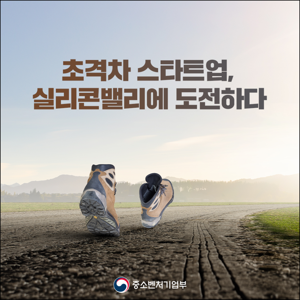 초격차 스타트업, 글로벌 시장에 도전장을 내밀다!