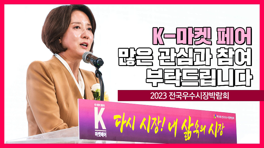 '2023 전국우수시장박람회, 케이(K)-마켓 페어' 개막식 [영스트리트]
