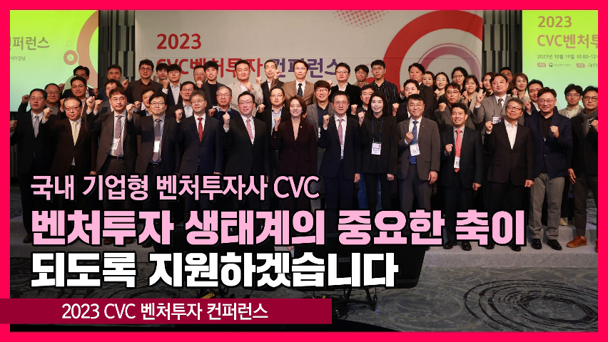 2023 CVC 벤처투자 컨퍼런스 [영스트리트]
