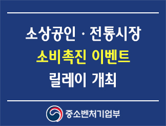 소상공인ㆍ전통시장 소비촉진 이벤트 릴레이 개최